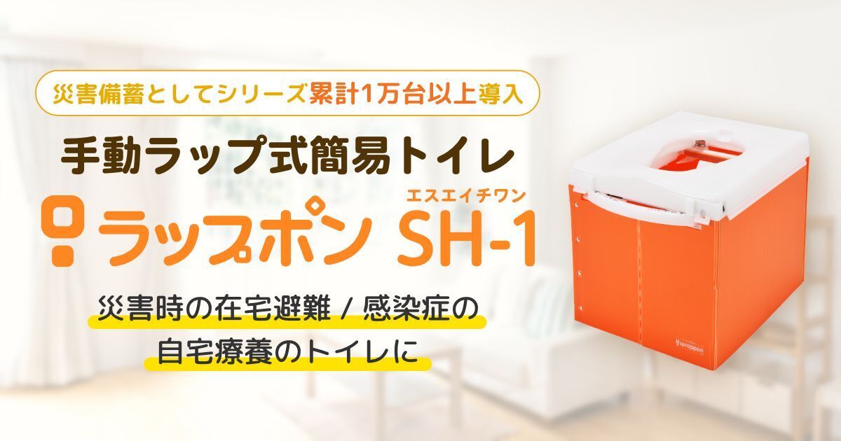 供え ラップポン SH-1 オレンジ SH1SE002JH 消耗品30回分付き 日本セイフティー おうち避難トイレ 手動ラップ式簡易トイレ 