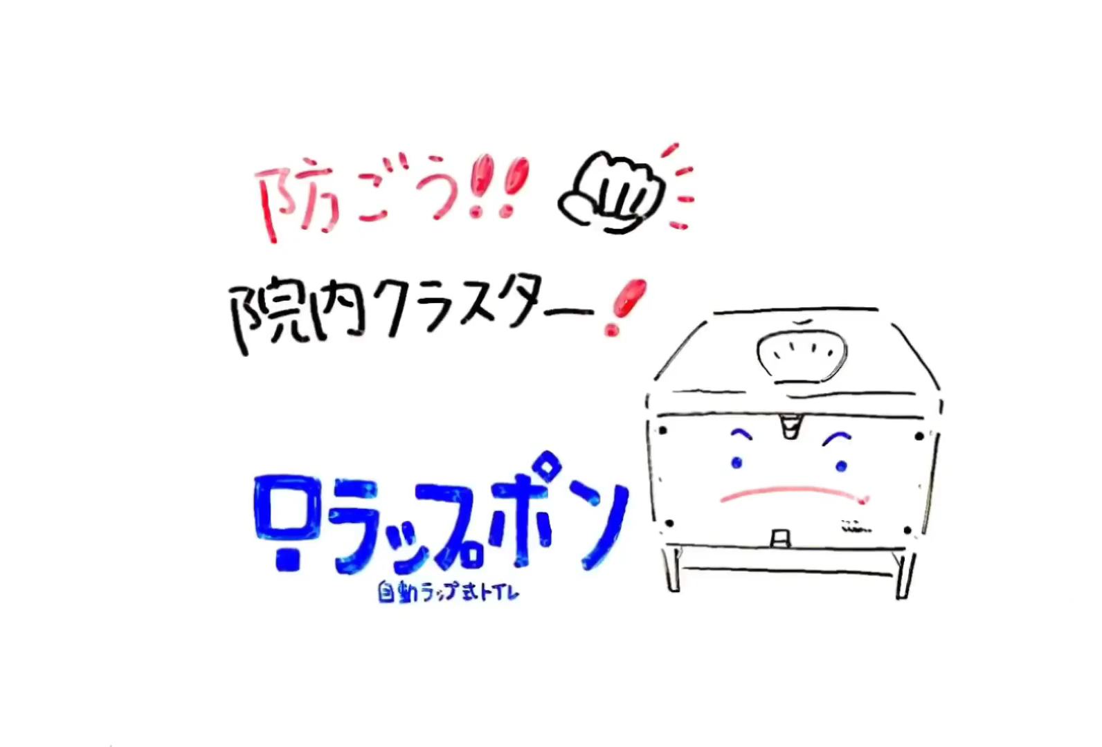 防ごう 院内クラスター お絵描き動画を作成しました 是非ご覧ください ラップポン